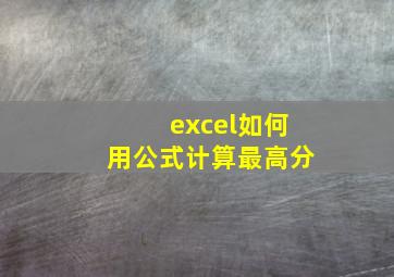 excel如何用公式计算最高分