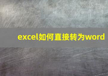 excel如何直接转为word