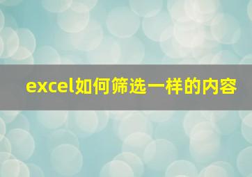 excel如何筛选一样的内容