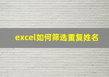 excel如何筛选重复姓名