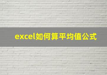 excel如何算平均值公式