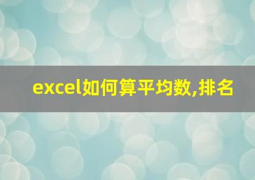 excel如何算平均数,排名