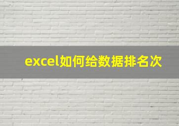 excel如何给数据排名次