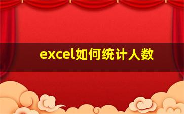 excel如何统计人数