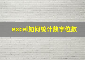 excel如何统计数字位数