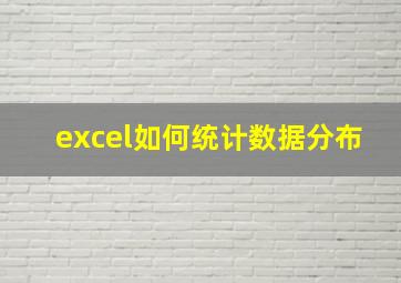 excel如何统计数据分布