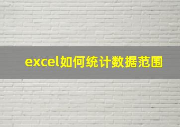 excel如何统计数据范围