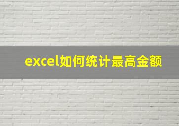 excel如何统计最高金额