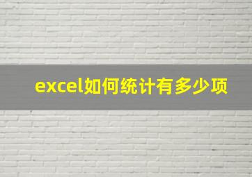 excel如何统计有多少项