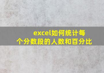 excel如何统计每个分数段的人数和百分比