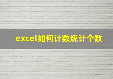 excel如何计数统计个数