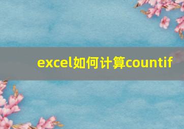 excel如何计算countif