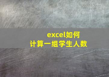 excel如何计算一组学生人数