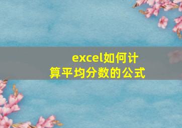 excel如何计算平均分数的公式