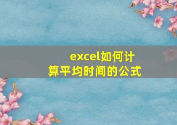 excel如何计算平均时间的公式