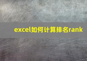 excel如何计算排名rank