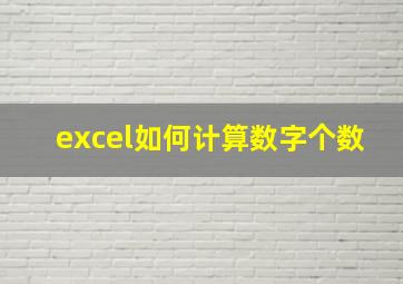 excel如何计算数字个数