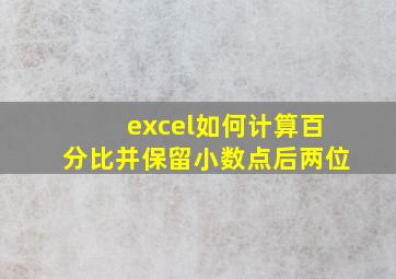 excel如何计算百分比并保留小数点后两位