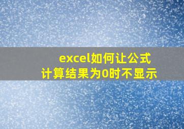 excel如何让公式计算结果为0时不显示