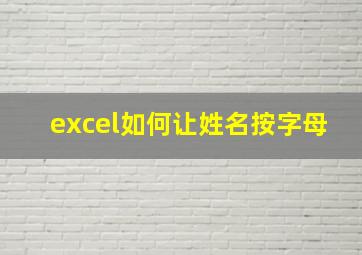 excel如何让姓名按字母