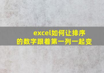 excel如何让排序的数字跟着第一列一起变