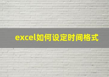 excel如何设定时间格式