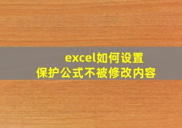 excel如何设置保护公式不被修改内容