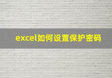 excel如何设置保护密码