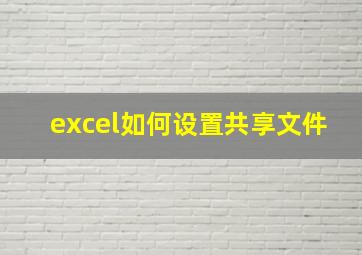 excel如何设置共享文件