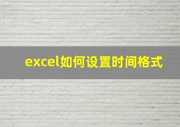 excel如何设置时间格式