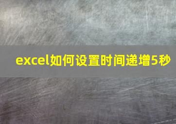 excel如何设置时间递增5秒