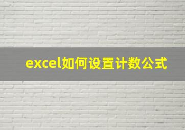 excel如何设置计数公式