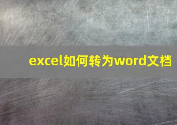 excel如何转为word文档