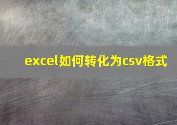 excel如何转化为csv格式