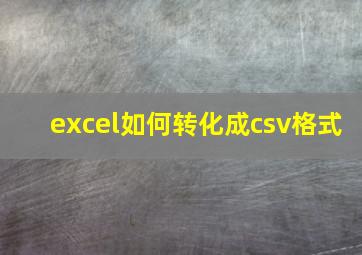 excel如何转化成csv格式