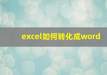 excel如何转化成word