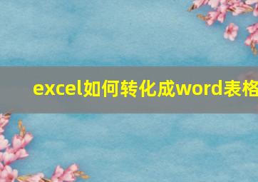 excel如何转化成word表格