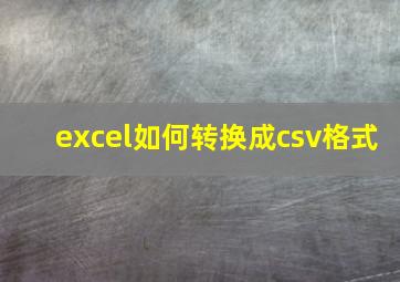 excel如何转换成csv格式