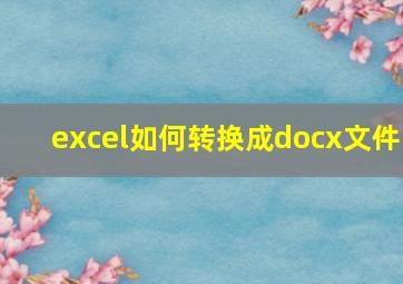 excel如何转换成docx文件