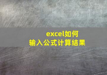 excel如何输入公式计算结果