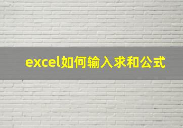 excel如何输入求和公式