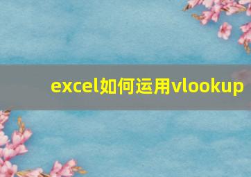 excel如何运用vlookup