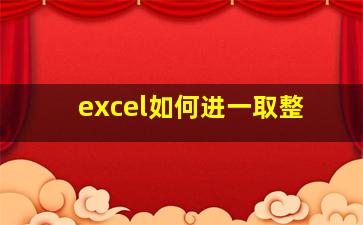 excel如何进一取整