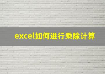 excel如何进行乘除计算