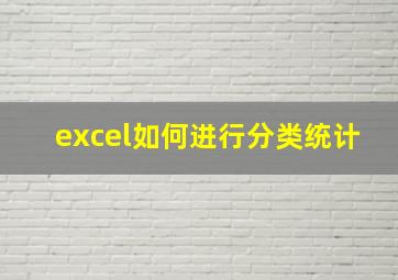 excel如何进行分类统计