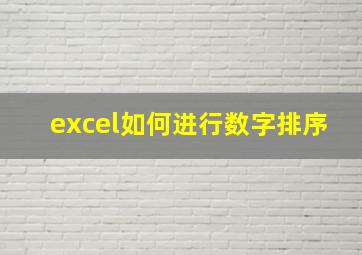 excel如何进行数字排序