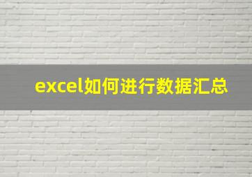 excel如何进行数据汇总