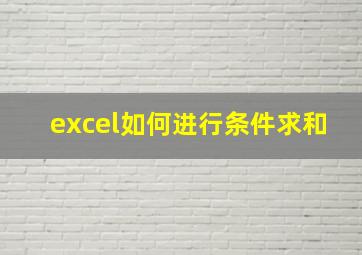 excel如何进行条件求和