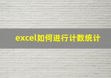 excel如何进行计数统计