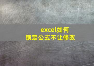 excel如何锁定公式不让修改